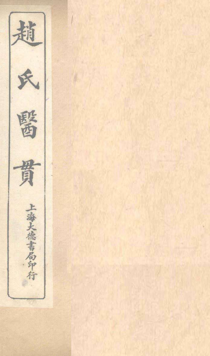 赵氏医贯：医无闾子医贯  卷3